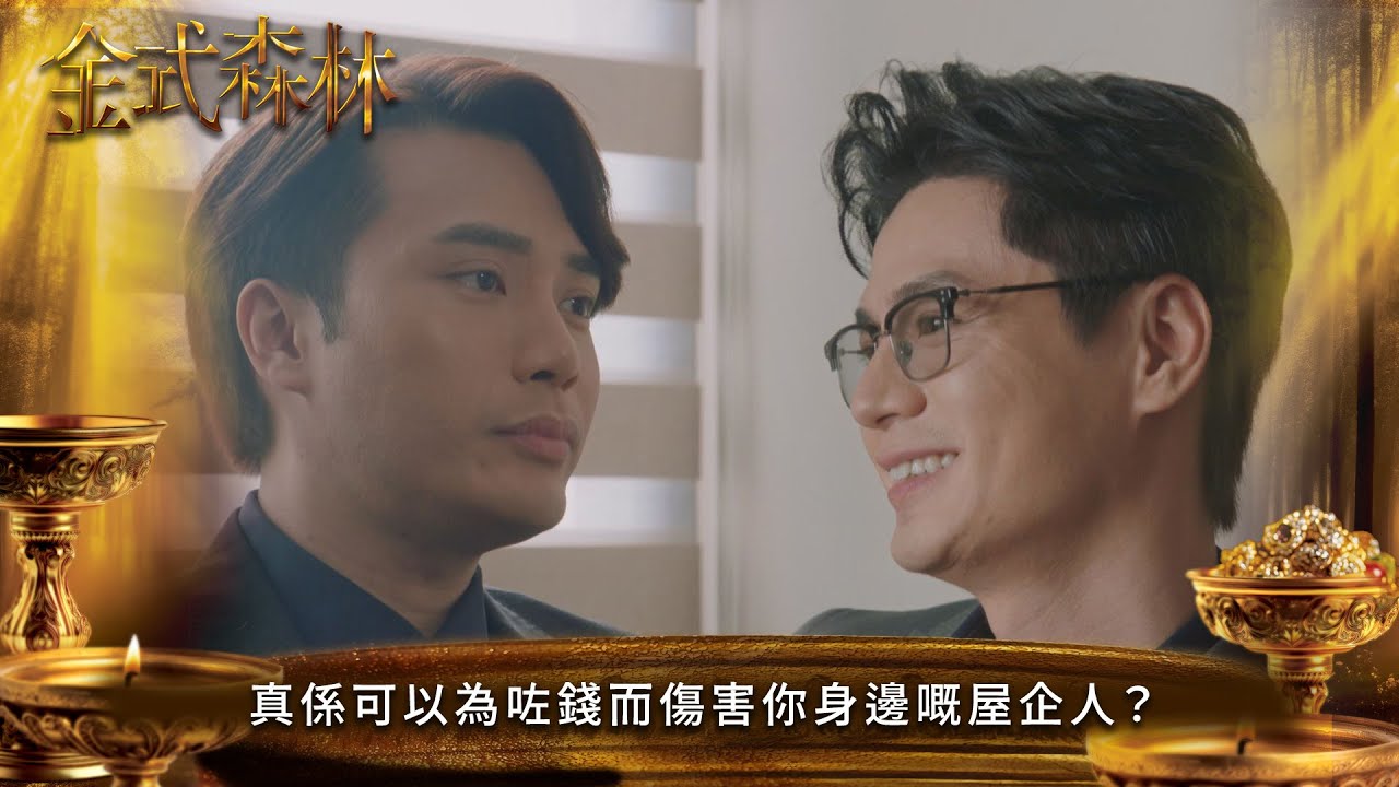 金式森林｜真係可以為咗錢而傷害你身邊嘅屋企人？｜第19集｜郭晉安｜陳曉華｜羅蘭｜羅子溢｜龔慈恩｜何廣沛｜陳浚霆｜羅天宇｜郭柏妍｜何依婷｜港劇｜TVBUSA