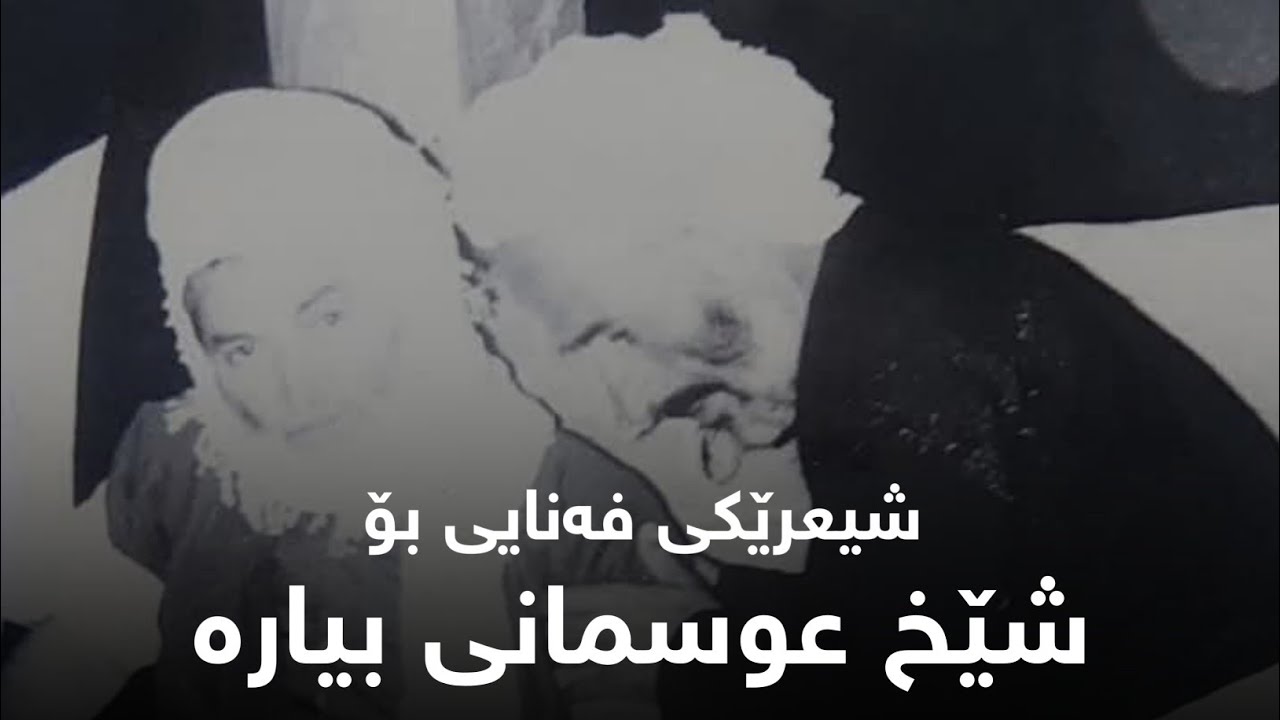 شێخ عوسمانی بیارە و م. مەلا عەبدوڵڵای کاتب