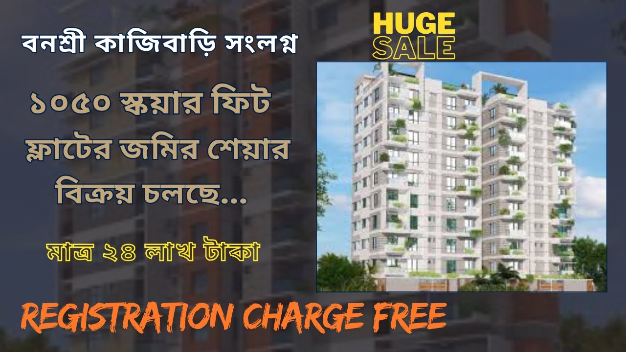 ১০৫০ স্কয়ার ফিট ফ্ল্যাটের জমির শেয়ার বিক্রয় বনশ্রী কাজিবাড়ি | Land Share Sale in Banasree Trimohni