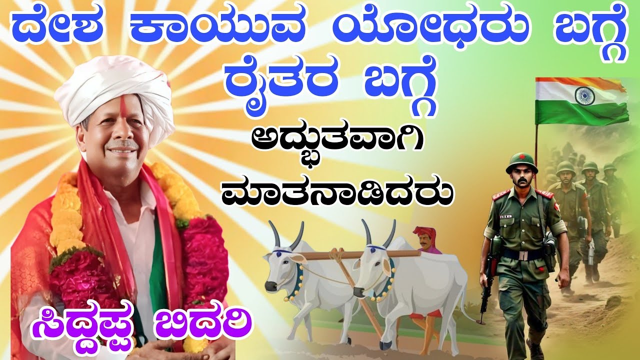 ದೇಶ ಕಾಯುವ ಯೋಧರು ಮತ್ತು ರೈತರ ಬಗ್ಗೆ ಹೇಳಿದರು ಸಿದ್ದಪ್ಪ  ಬಿದರಿ siddappa Bidari 
