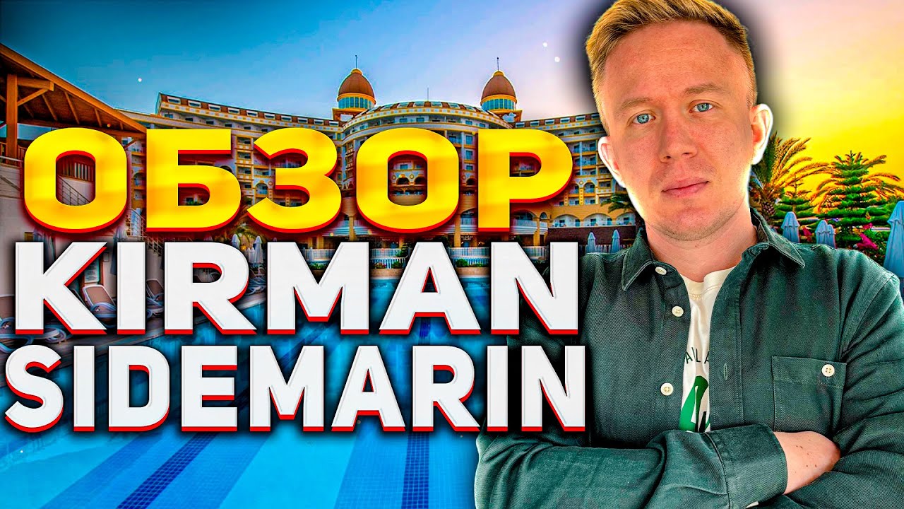 Не идеальный Kirman Sidemarin beach & Spa | Отдых в Турции 2025, обзор отеля в Сиде