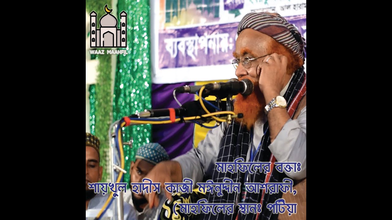 কাজী মঈনুদ্দীন আশরাফী (পটিয়া, চট্টগ্রাম)