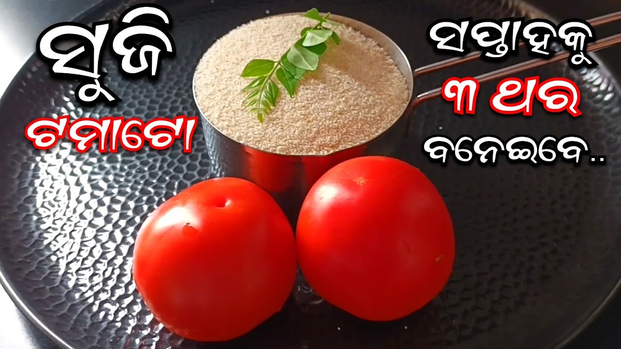 ସୁଜି ଟମାଟୋ ର ନୂଆ ରେଶିପି ‼️ ପିଲା ଠୁ ବଡ଼ ଖୁସିରେ ଖାଇବେ 😋 Suji Tomato Upma | Upma Recipe | Tomato Upma