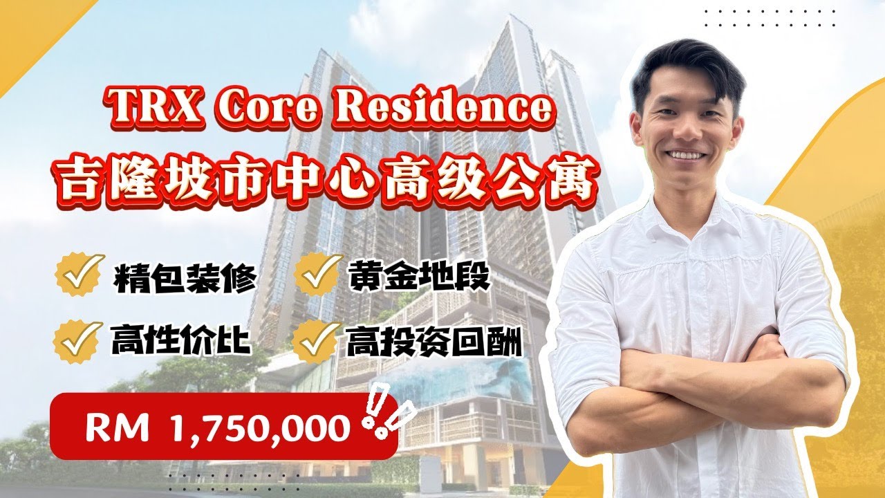 【吉隆坡】TRX 金融区 | 奢华住宅 | 完美结合酒店式风格 | 中央公馆 CORE RESIDENCES 最后一栋！