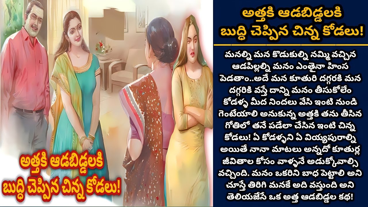 అత్తకి ఆడబిడ్డలకి బుద్ధి చెప్పిన చిన్న కోడలు! | Telugu audio stories | తెలుగు కథలు | Ep 365