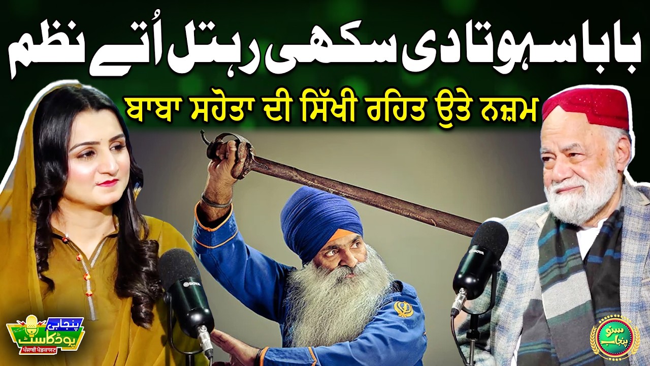 Baba Sahota Di Sikhi Rehtal Utay Nazam | Rubab Yaseen Virk | Punjabi Podcast | Suno Punjab