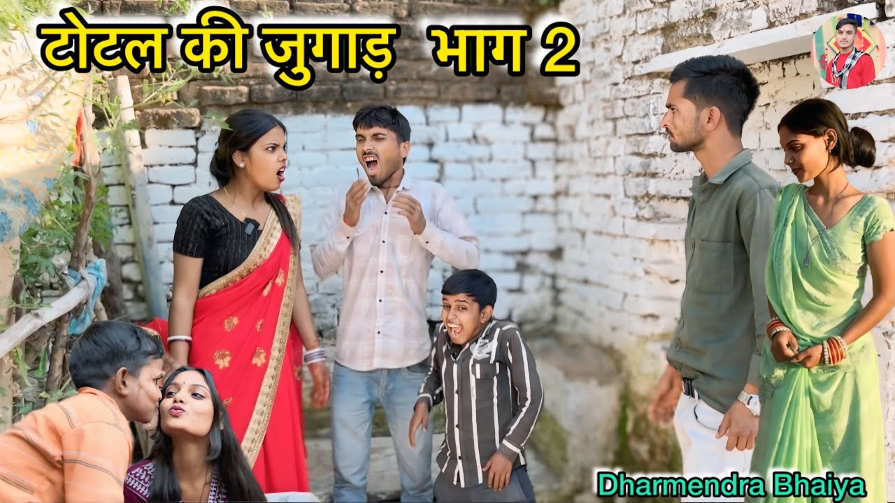 टोटल की जुगाड़ भाग 2 ￼!! Total ki comedy !! Pappu ki comedy !! Dharmendra ki comedy ! bundeli comedy