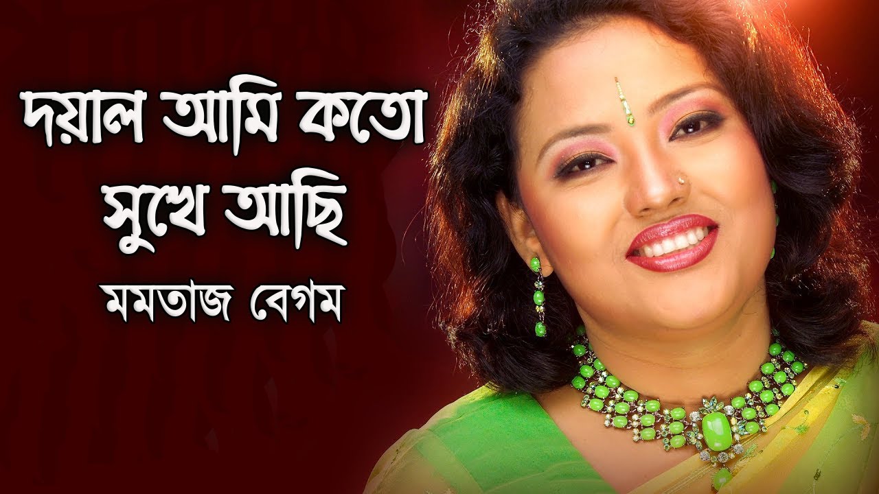 Doyal Ami Koto Sukhe Achi  By Momtaz Begum