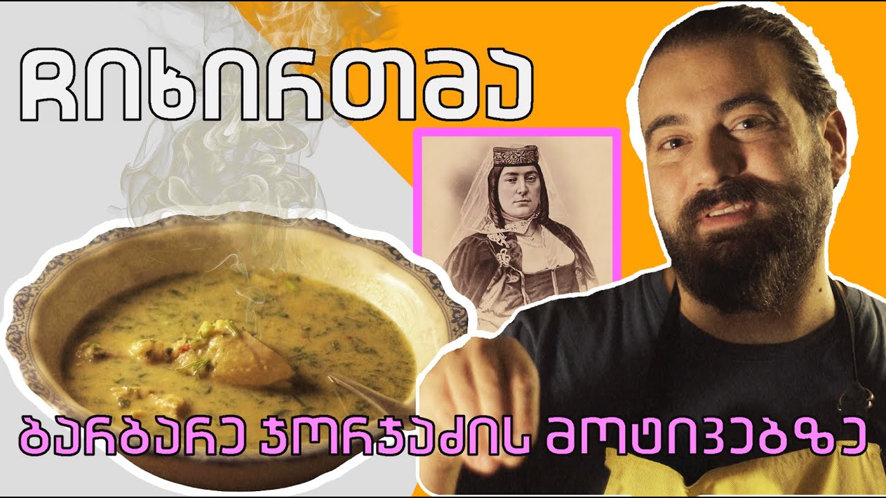 ჩიხირთმა (ბარბარე ჯორჯაძის მოტივებზე) – Traditional Georgian Soup | Chikhirtma