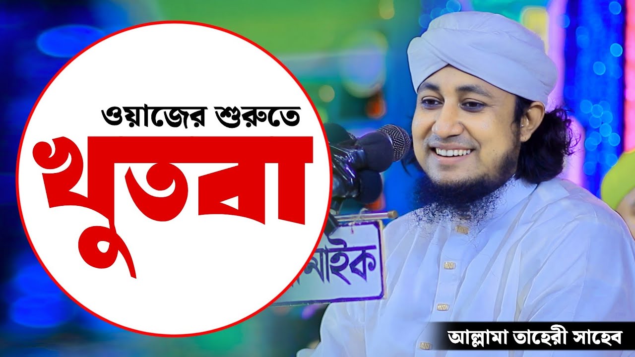 ওয়াজের শুরুতে খুতবা | Mufti Giasuddin Taheri | পীর মুফতি গিয়াস উদ্দিন তাহেরী