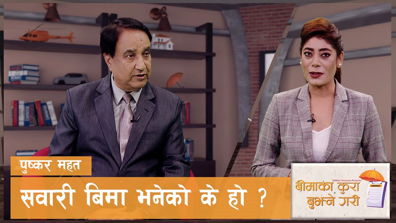 सवारीसाधन बिमाबारे केही जानकारी | Motor Insurance | Beema ka Kura Bujhne Gari | EPI 02 | AP1HD