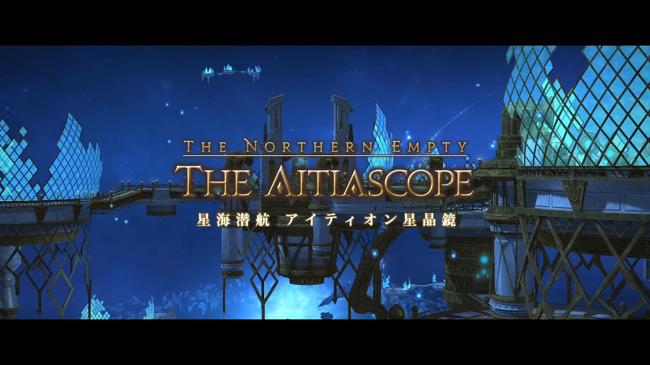 FF14 - 星海潜航アイティオン星晶鏡 BGM - FFXIV OST