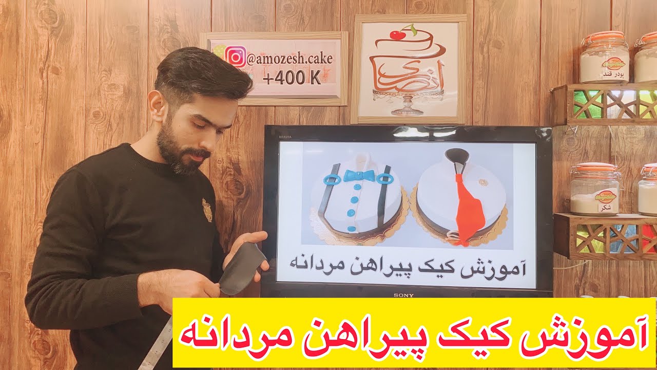 آموزش تزئین کیک پیراهن مردانه