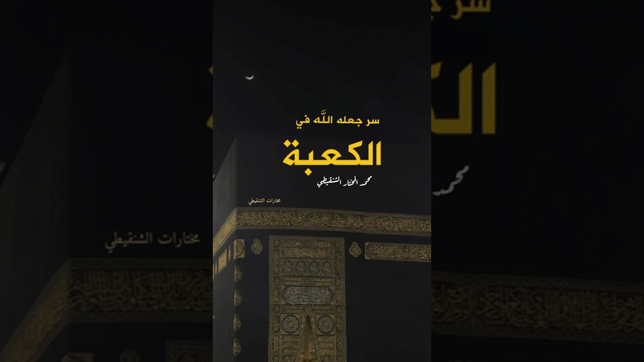 سر جعله الله في الكعبة!!   #