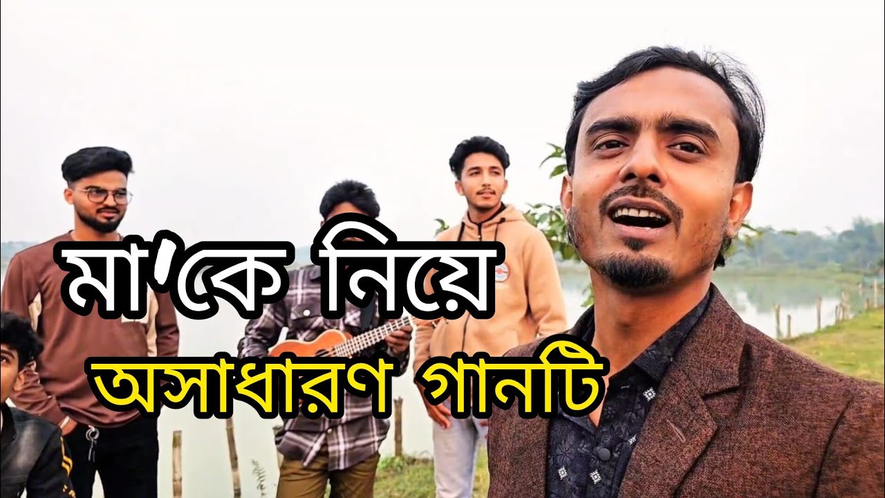 পাঁচ তলাতে ঘুমাও তুমি মায়ের নাইরে থাকার ঘর || Pacch talate gumao tomi || Cover By Shorif ||
