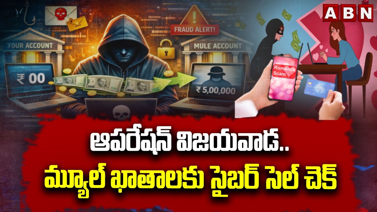 ఆపరేషన్ విజయవాడ.. మ్యూల్‌ ఖాతాలకు సైబర్ సెల్ చెక్ | Operation Vijayawada | Mule Account Cyber Scam