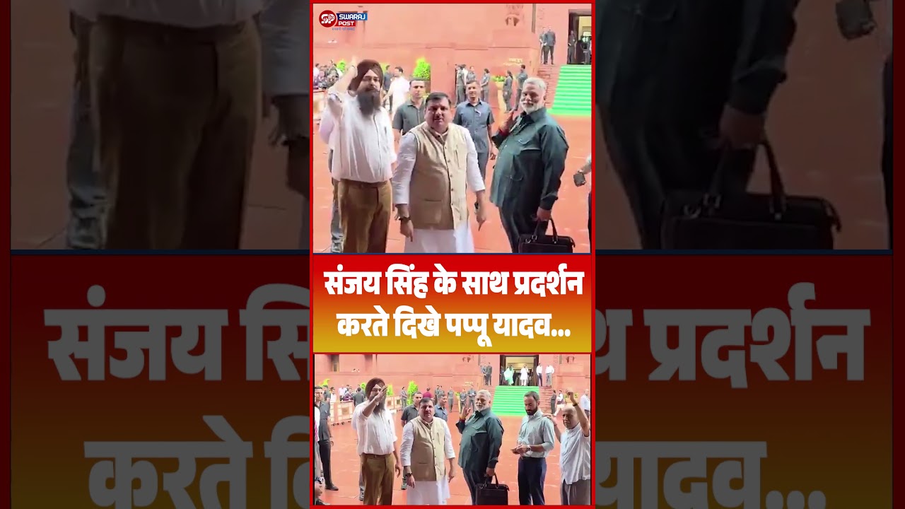 संसद में संजय सिंह के साथ प्रदर्शन करते दिखे पप्पू यादव, विपक्ष का सरकार पर हमला!