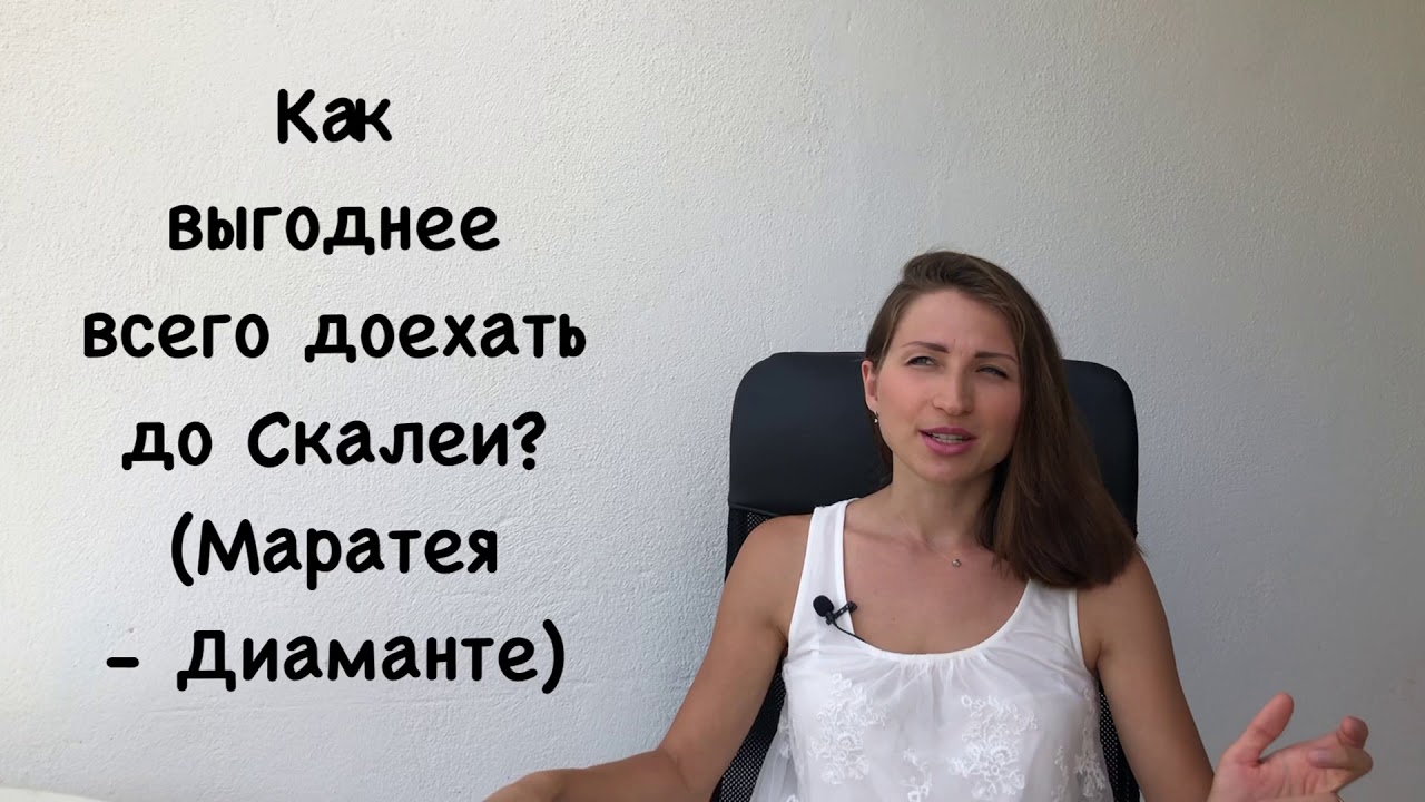 КАК ДОБРАТЬСЯ ДО СКАЛЕИ? 3 СПОСОБА В СКАЛЕЮ ИЗ РИМА, ИЗ НЕАПОЛЯ ИЗ ЛАМЕЦИЯ-ТЕРМЫ