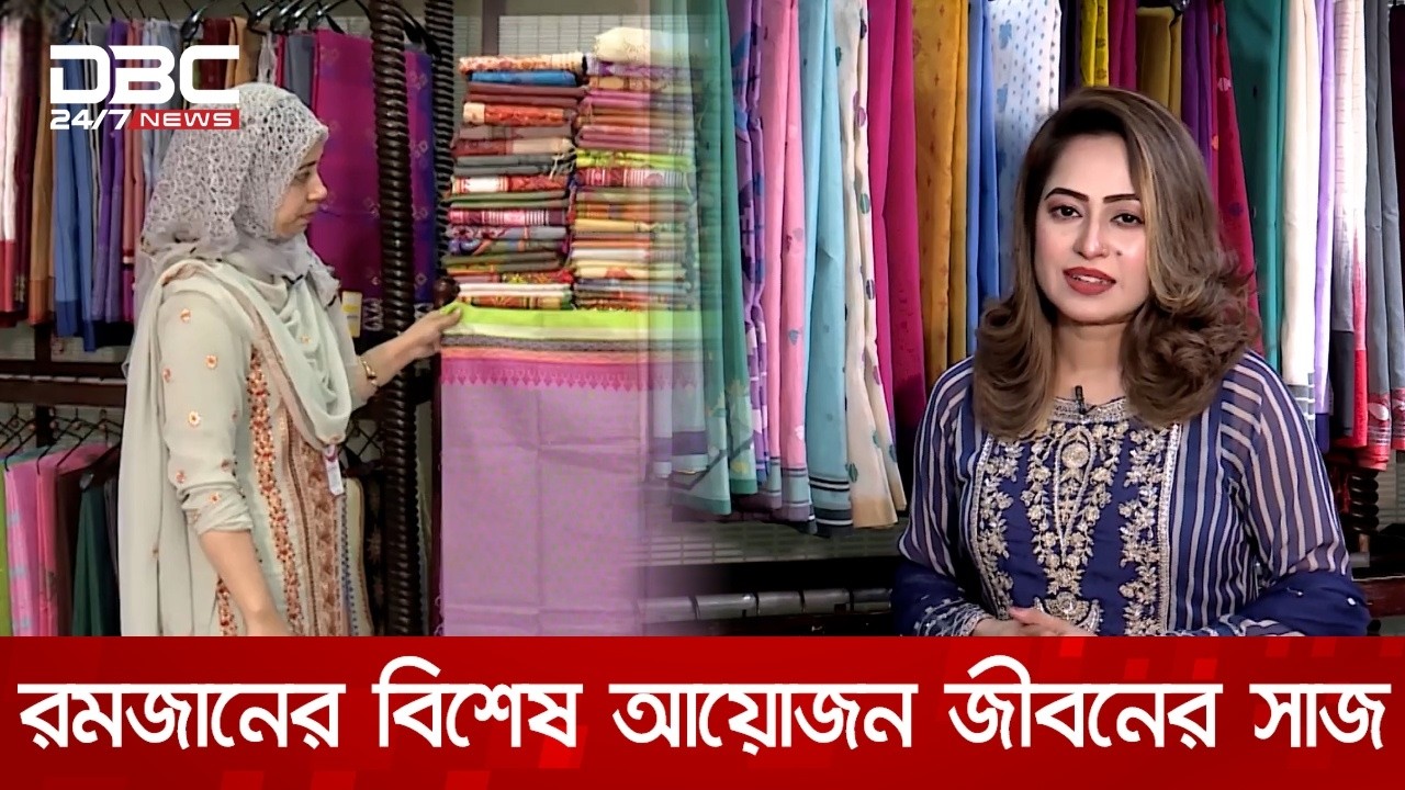 রমজানের বিশেষ আয়োজন জীবনের সাজ | DBC NEWS