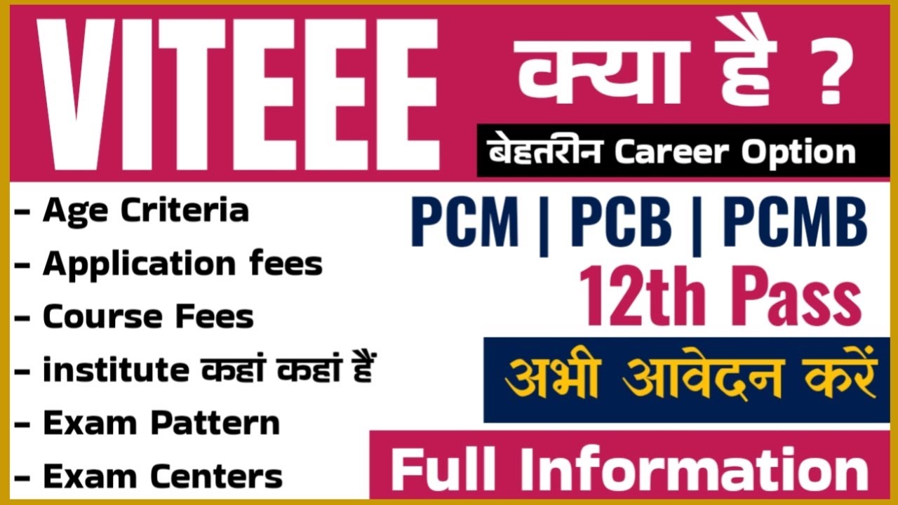 VITEEE exam information in Hindi | vit kya hai | latest entrance exam| 12th PCM PCB course|