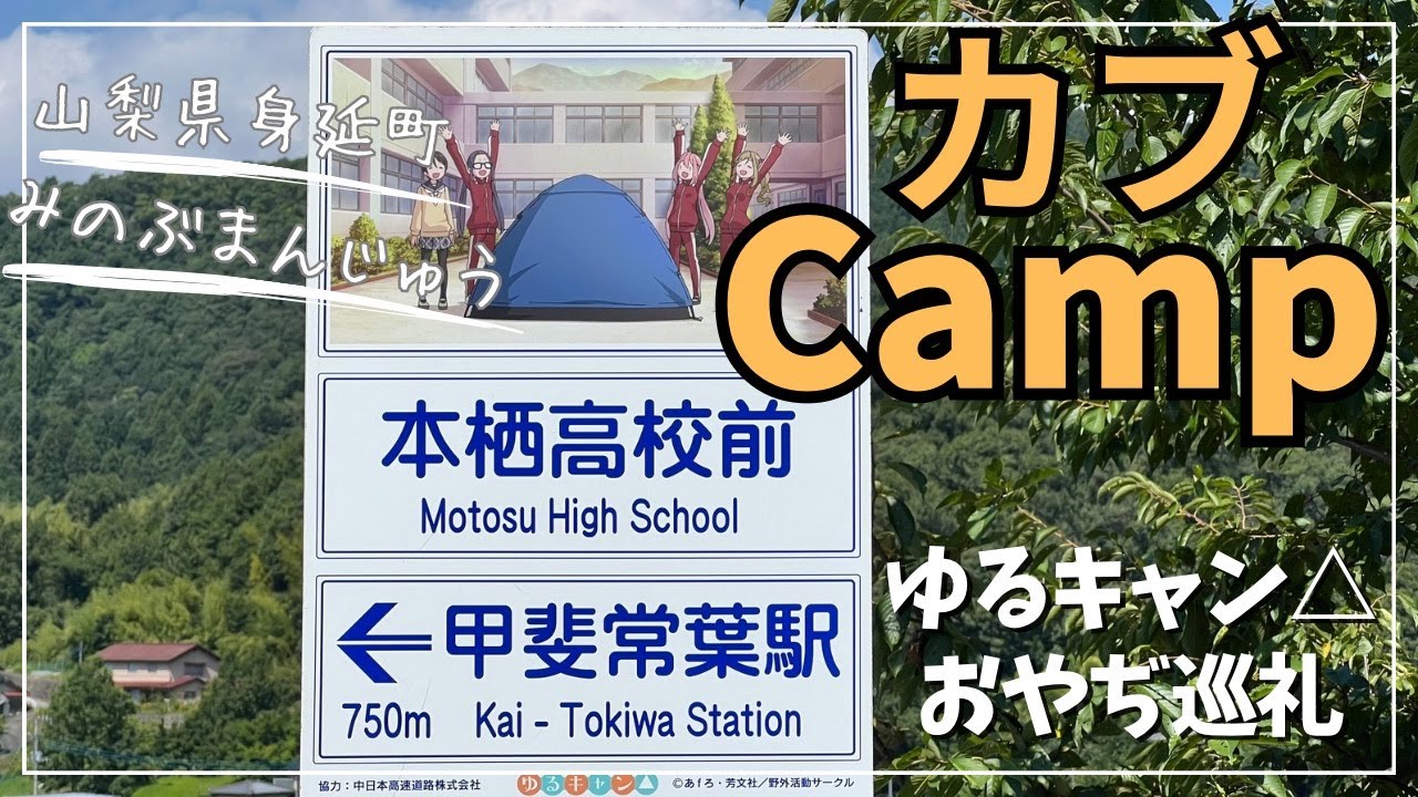 カブキャンプ身延町