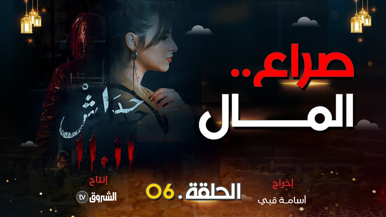 حداش حداش | الحلقة 06 |صراع المال في شركة لؤي  | hdach hdach | episode 06 | 11.11