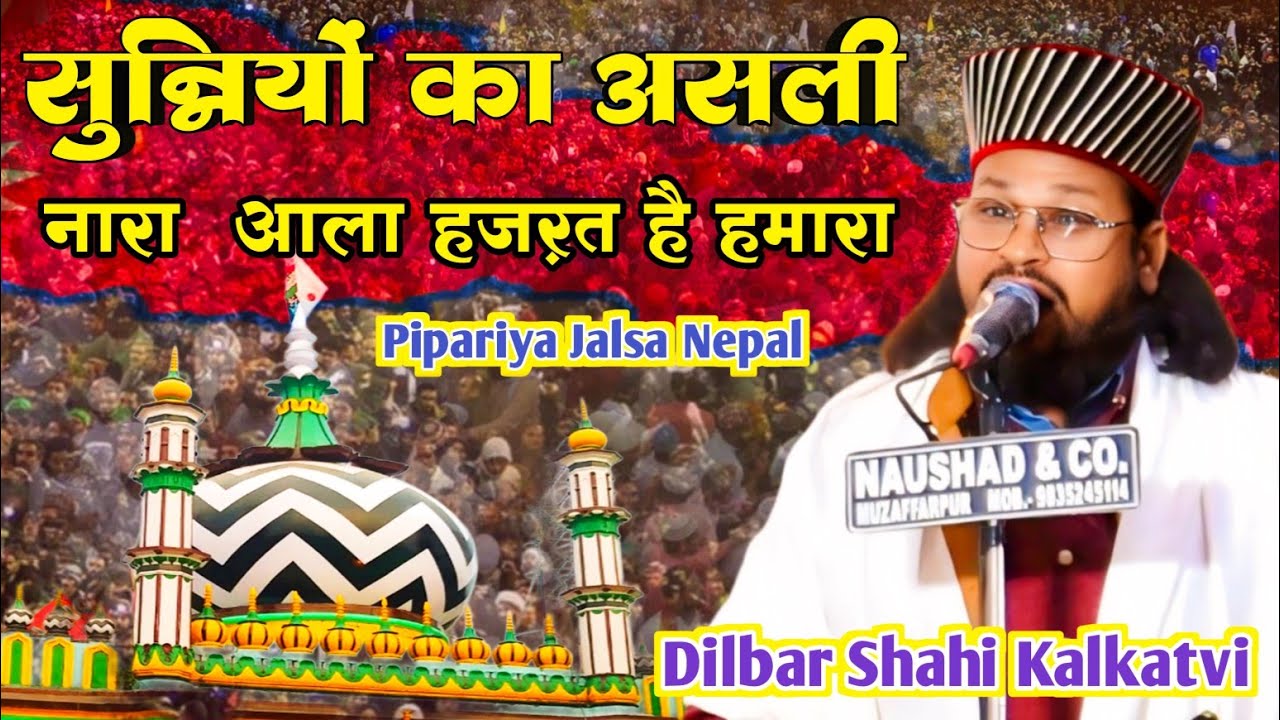 Dilbar Shahi Kalkatvi | Ye Hai Sunniyo Ka Nara! Ala Hazrat Hai Hamara!” Pipariya Jalsa Nepal 