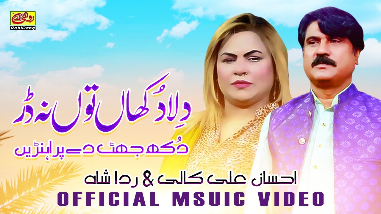 Dilla Dukhan Tu Na Dar | Ahsan Ali Kali & Rida Shah | New Saraiki Song
