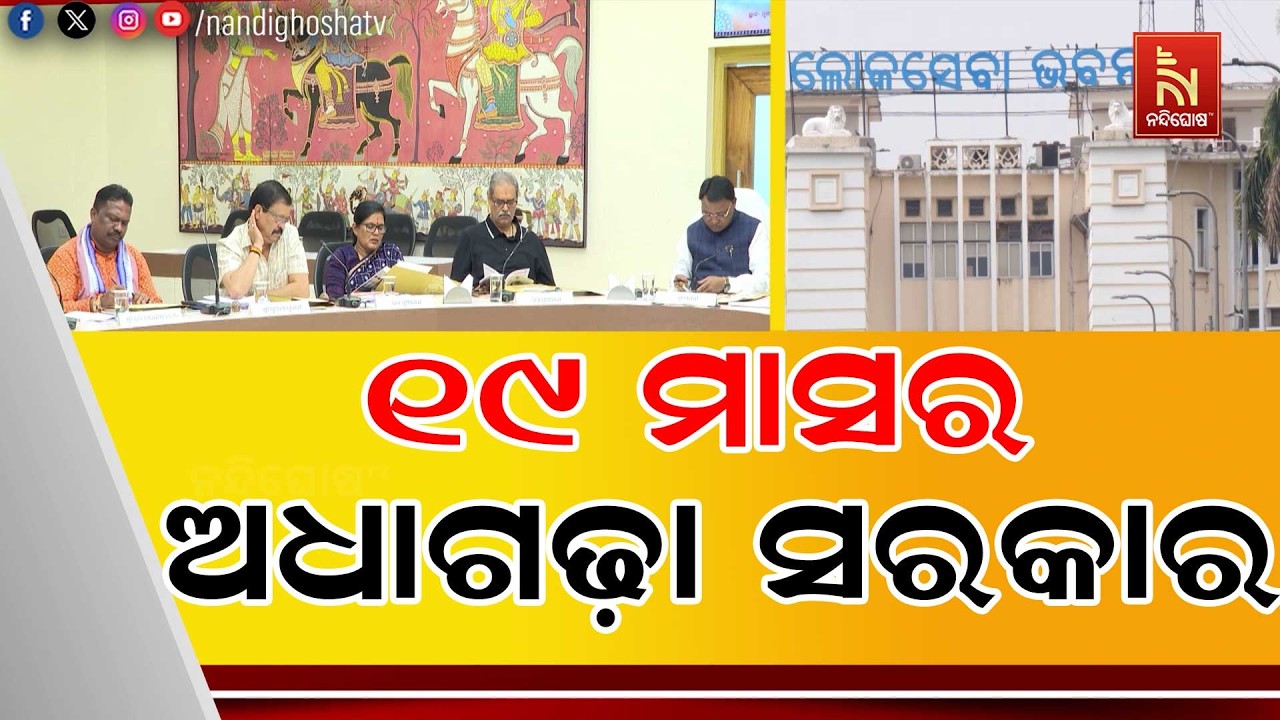 ବିଜେପି ବିଧାୟକଙ୍କ ଯୁକ୍ତି ୧୫ ମନ୍ତ୍ରୀ ଦରକାର ନାହିଁ, ମୁଖ୍ୟମନ୍ତ୍ରୀ ଏକା ହିଁ ଯଥେଷ୍ଟ ।