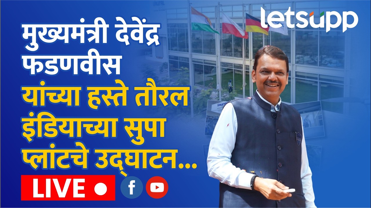 🔴Devendra Fadnavis Live | तौरल इंडियाच्या सुपा प्लांटचे मुख्यमंत्री फडणवीस यांच्या हस्ते उद्घाटन...