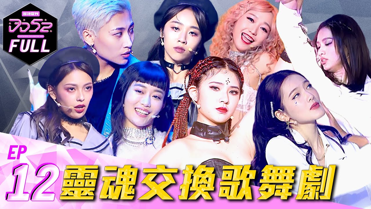 《DD52》EP12完整版｜歌舞劇決鬥場｜楊丞琳 潘瑋柏 歐漢聲 9m88  陳漢典｜菱格世代DD52