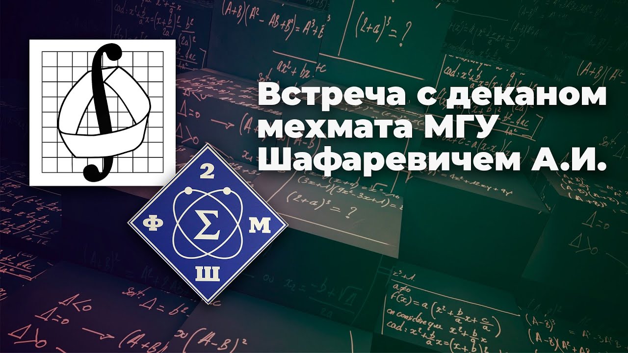 31.10.2020 - Встреча с деканом механико-математического факультета МГУ А.И.Шафаревичем