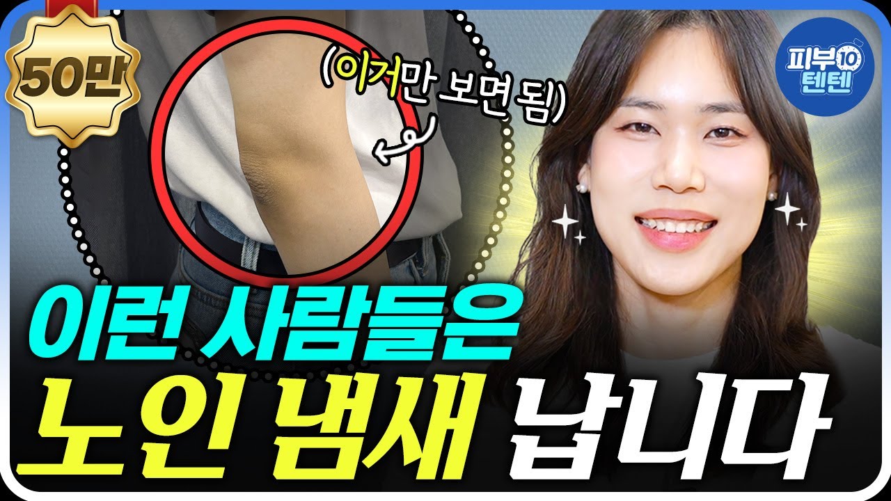 나는 아닐 거라고 생각하지 마세요. | 홀애비 냄새 노인 냄새 쩐내 없애는 법 (정한미 피부과전문의)