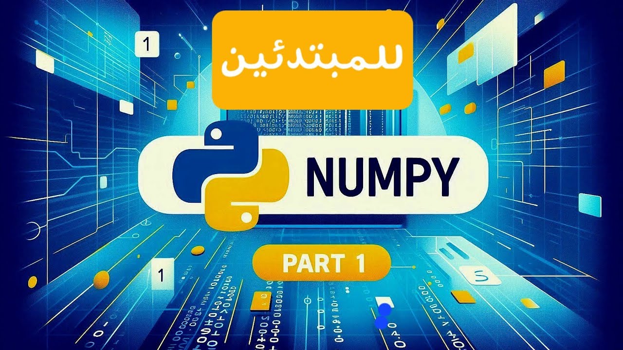 شرح مكتبة Numpy للمبتدئين (الجزء 1): ماهي مكتبة Numpy | ابدأ صح❗️