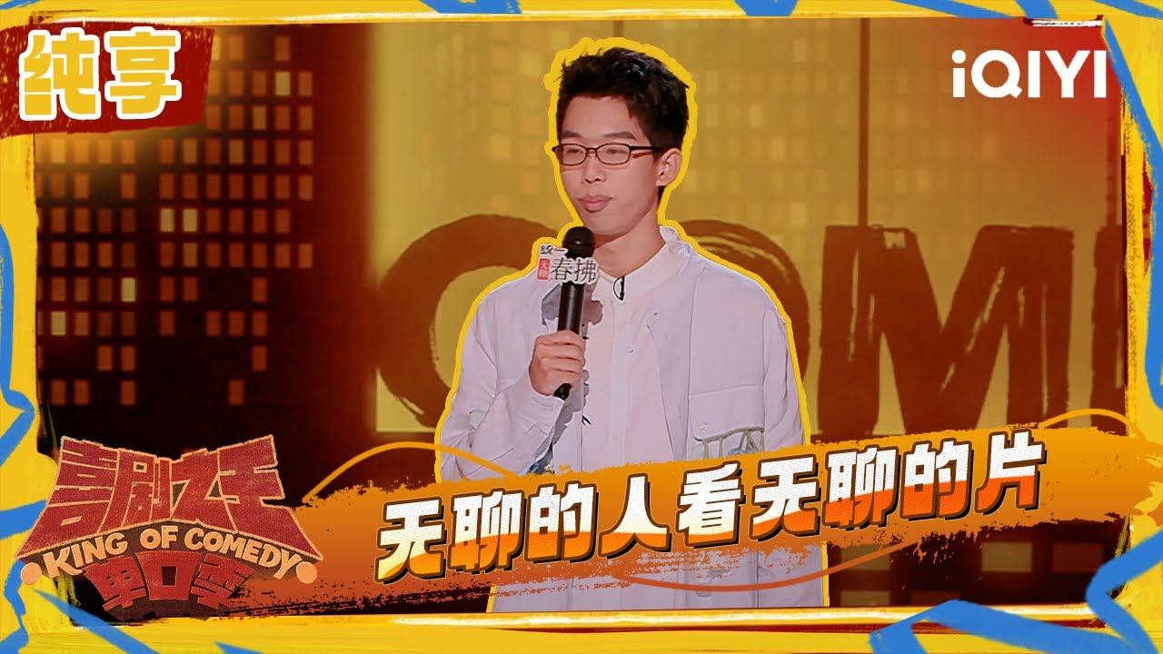 纯享：陈鸣飞说微信让自己变敷衍 分享坐绿皮回上海的经历 | 喜剧之王单口季2 The King of Stand-up Comedy 2 | iQIYI潮综艺