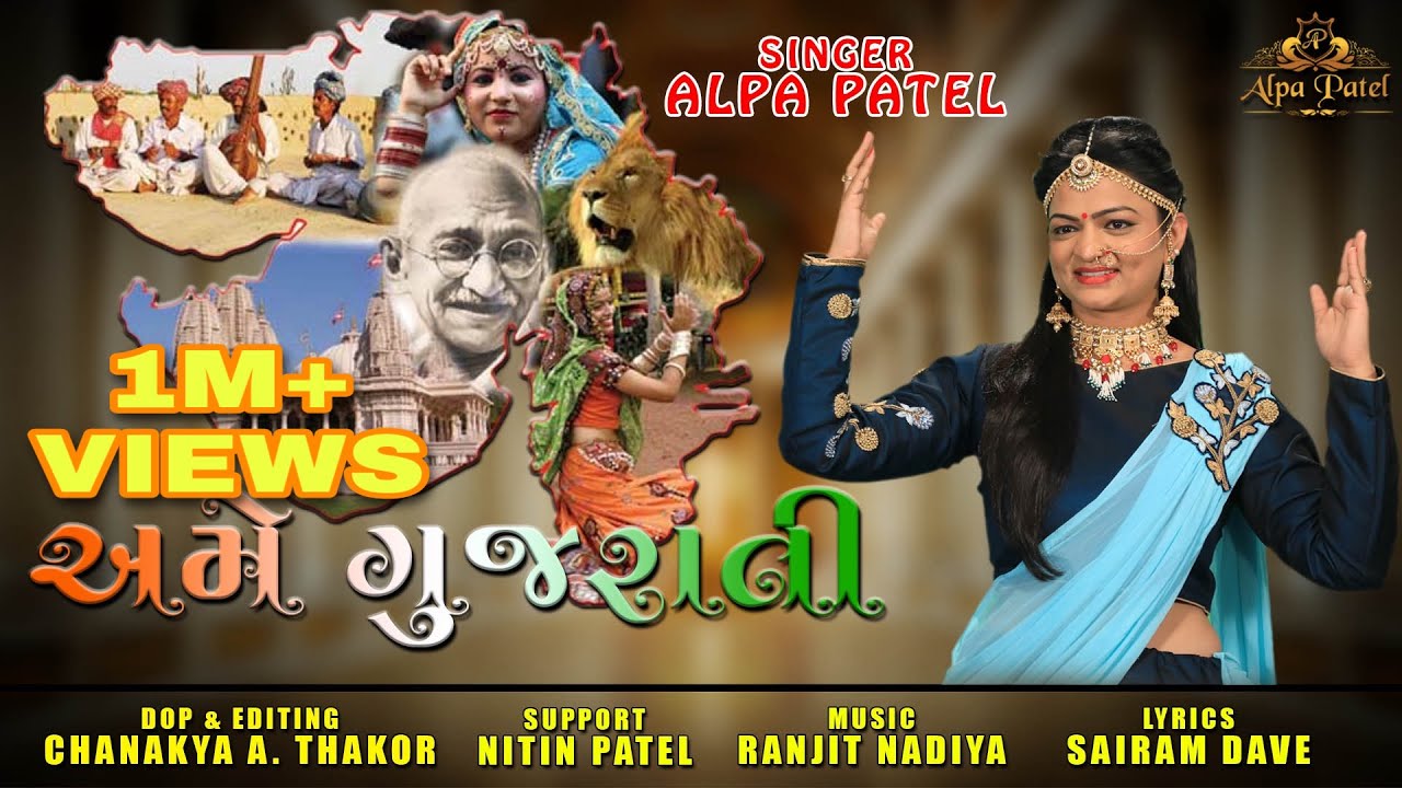 AME GUJARATI (Full video) | ALPA PATEL | GUJARATI SONG 2018 | અમે ગુજરાતી |