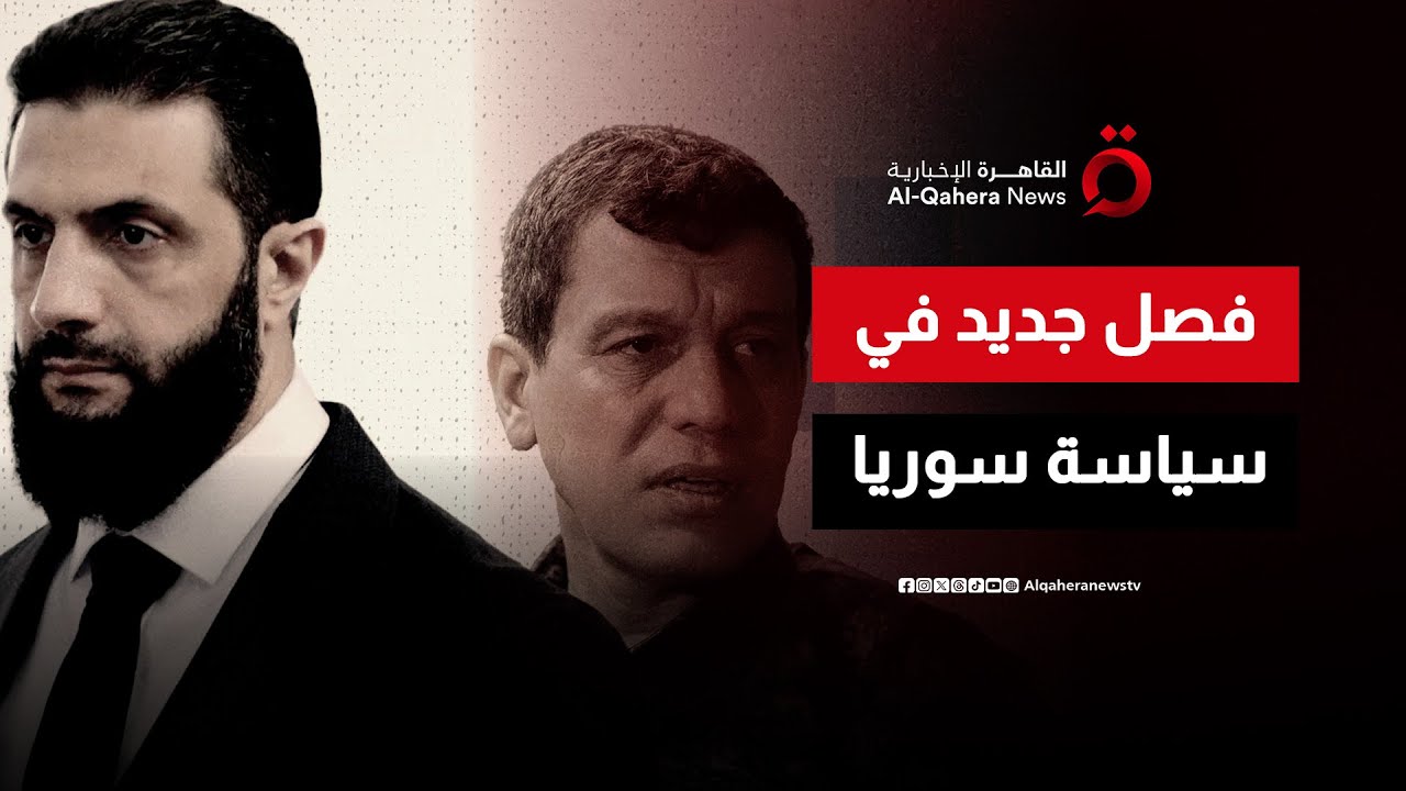 دمج قسد في الدفاع والحكومة السورية.. اندماج وطني أم محاصصة اضطرارية؟ | ماذا حدث؟