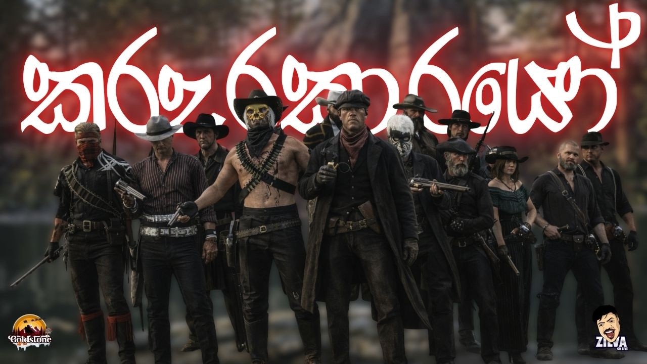කරදර කරමු | Red Dead Redemption 2 | Goldstone County |18+| #srilanka #rdr2