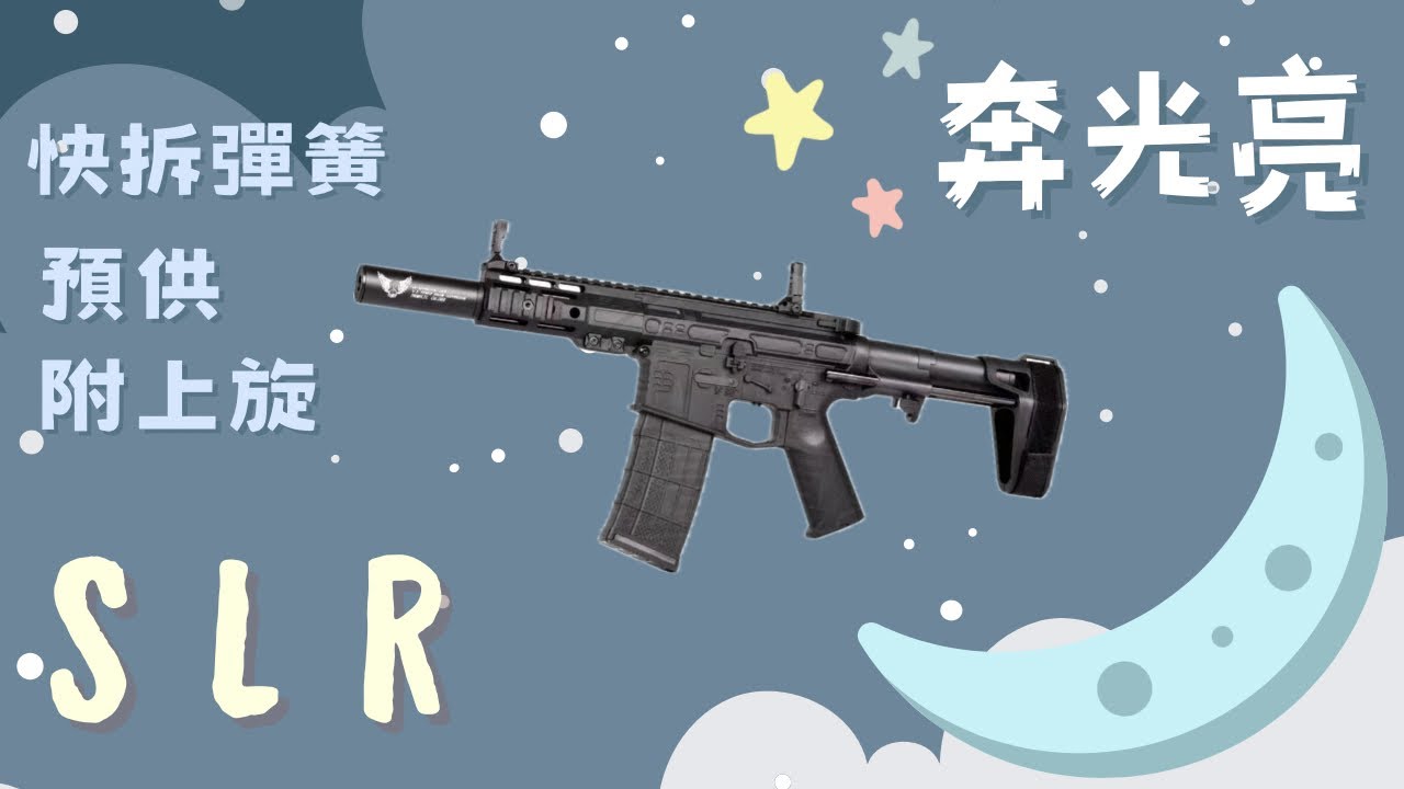 【炙哥】奔光亮 SLR 電動水彈槍 配上旋 預供彈 彈簧快拆 開箱實測 精擊SLR價位一半 平價SLR 水彈玩具 生存遊戲