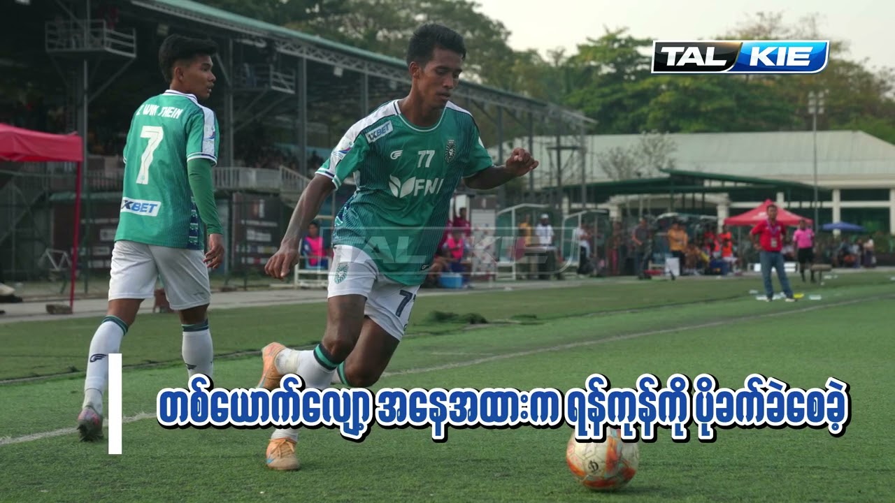 ချန်ပီယံပြေးလမ်းမချော်ဖို့ လက်မတင်ကလေး...