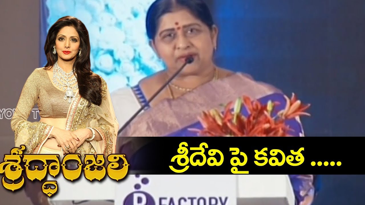Actress Kavitha Emotional Speech On Sridevi | Condolence Meet For Sridevi | YOYO Cine Talkies