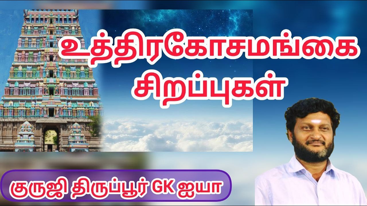 GK 618-உத்திரகோசமங்கை கோவில் சிறப்புகள் /குருஜி திருப்பூர் GK ஐயா