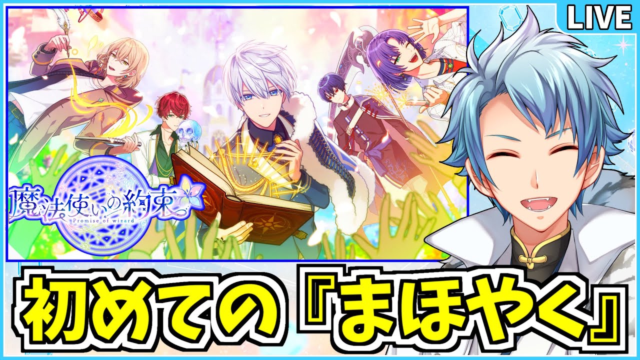 【 まほやく 】生まれて初めての『魔法使いの約束』をプレイして、イケメンたちを堪能していく放送✧*｡٩(ˊᗜˋ*)و✧*｡