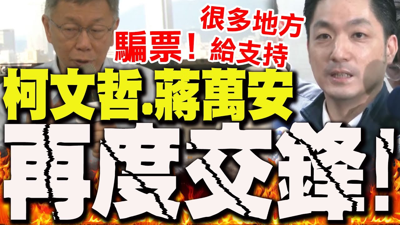 【全程字幕】柯文哲嗆北市營養午餐免費"騙票"!蔣萬安"一句話"高EQ回應