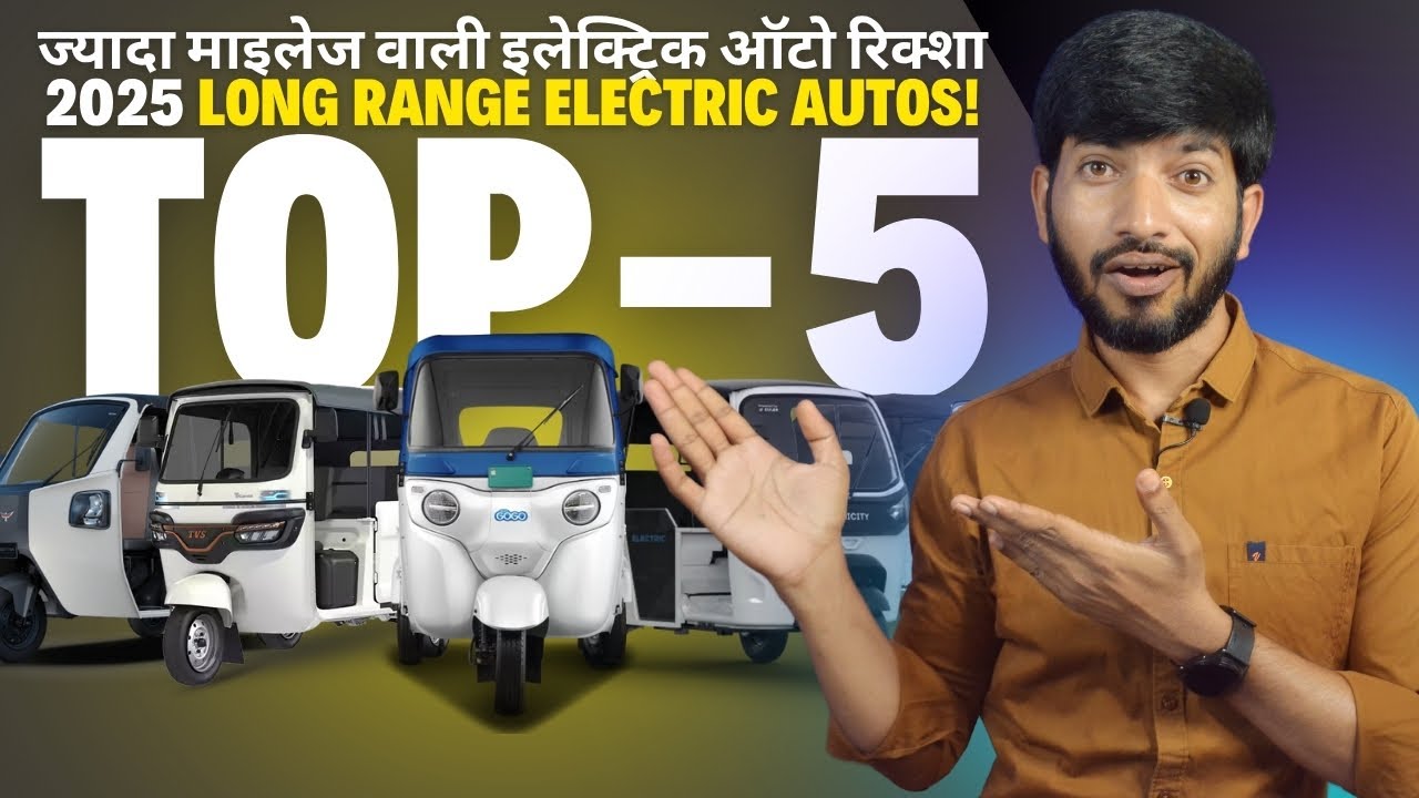Top 5 Long Range Electric Auto Rickshaws 2025 🔥 300km Mileage?