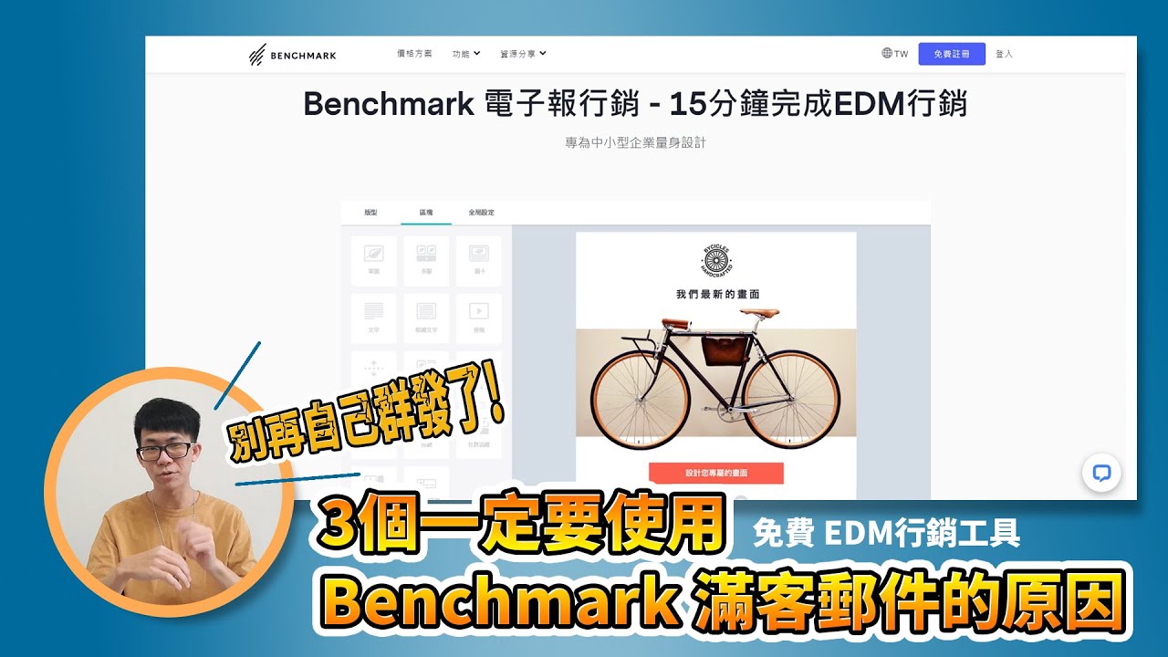 【實用】不要再自己群發郵件了！3個一定要使用Benchmark 滿客郵件的原因｜免費EDM行銷工具分享