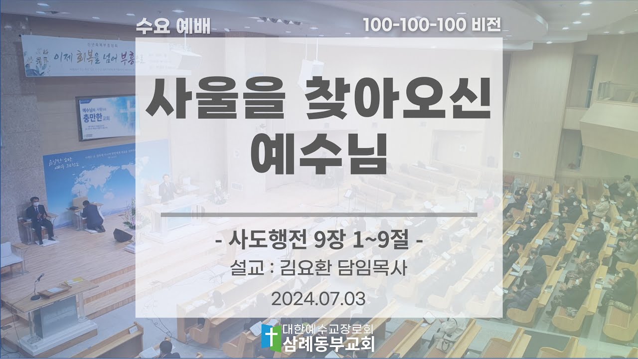 [2024.07.03] 수요 기도예배 (설교 : 사울을 찾아오신 예수님) | 삼례동부교회