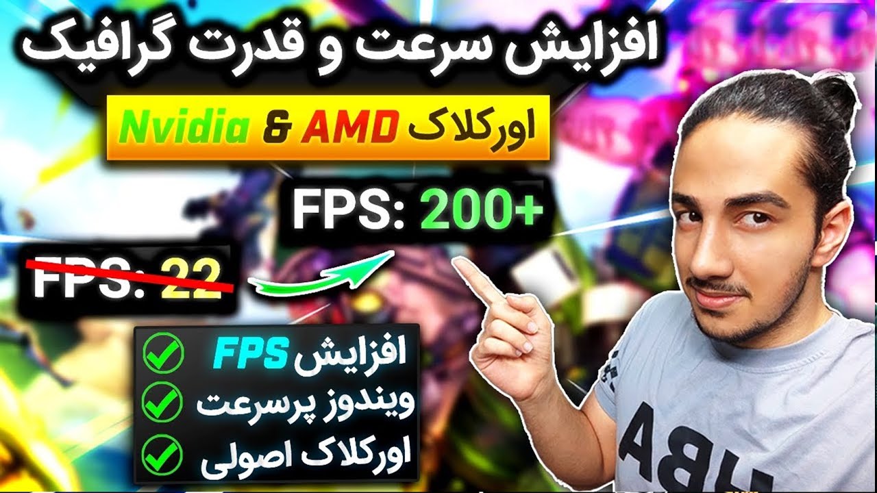 🔥آموزش افزایش اف پی اس و سرعت درهمه بازی ها [اورکلاک گرافیک ✅] | Overclock Nvidia & AMD