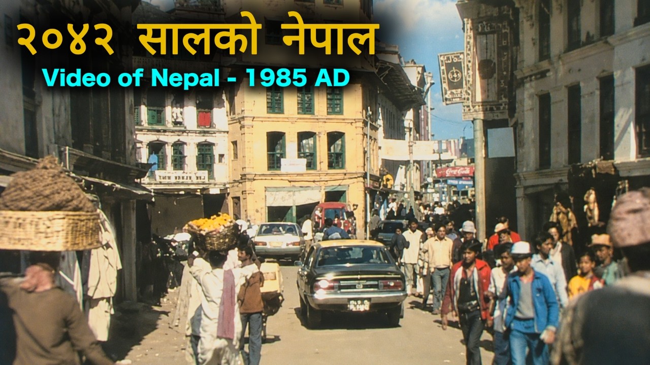 हेर्नुहोस !! कस्तो थियो काठमाडौं नेपाल २०४२ साल मा I Kathmandu Nepal in 1985 AD I Part 1