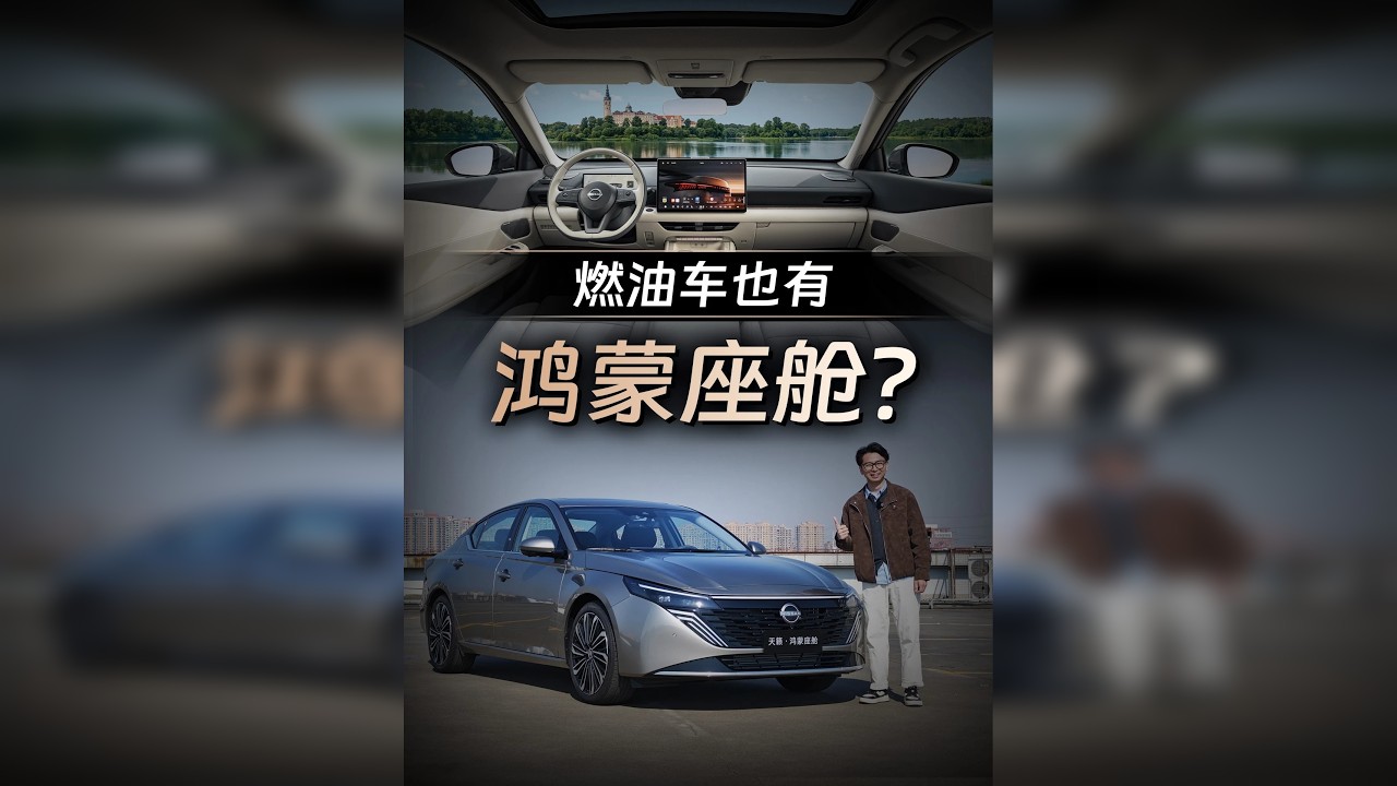 燃油车也有鸿蒙座舱？实拍东风日产天籁·鸿蒙座舱